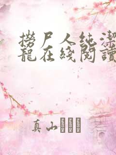 捞尸人纯洁的小龙在线阅读笔趣阁