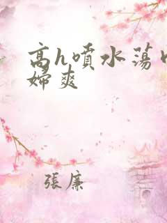 高h喷水荡肉少妇爽