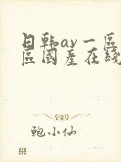 日韩av一区二区国产在线播放