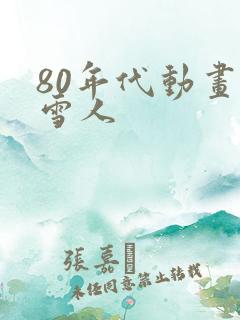 80年代动画片雪人