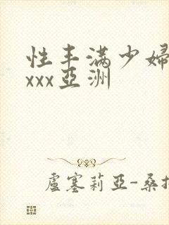 性丰满少妇xxxxx亚洲
