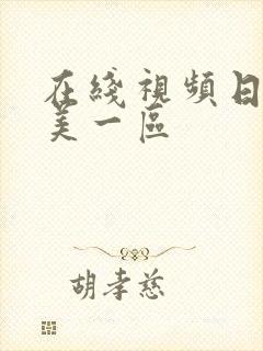 在线视频日本欧美一区