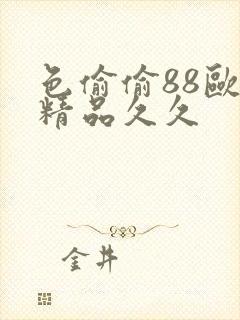 色偷偷88欧美精品久久