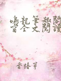 鸣龙笔趣阁无弹窗全文阅读