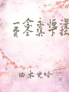 一念永恒漫画免费全集下拉式漫画