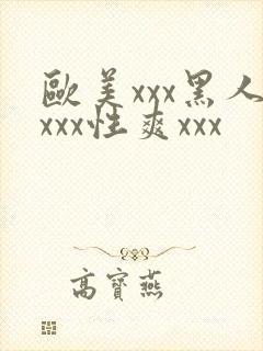 欧美xxx黑人xxx性爽xxx