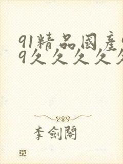 91精品国产99久久久久久女少