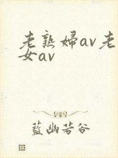 老熟妇av老熟女av
