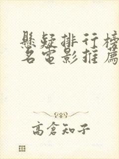 悬疑排行榜前十名电影推荐