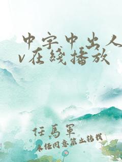 中字中出人妻av在线播放