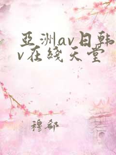 亚洲av日韩av在线天堂