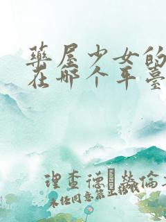 药屋少女的呢喃在哪个平台