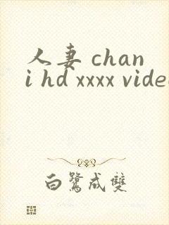 人妻 chani hd xxxx videos