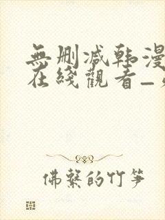 无删减韩漫免费在线观看_第一漫画