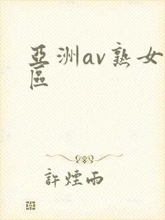 亚洲av熟女一区