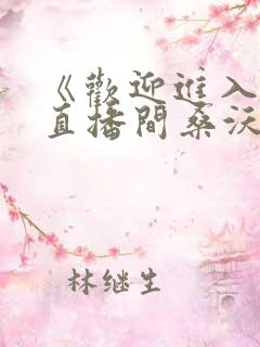 《欢迎进入梦魇直播间桑沃》