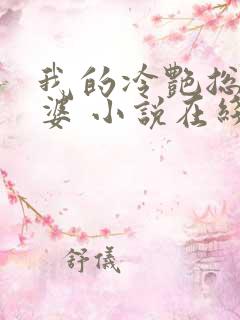 我的冷艳总裁老婆 小说在线阅读