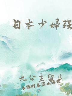 日本少妇强操