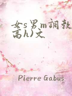 女s男m调教(高h)文