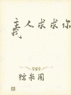 主人求求你操死我