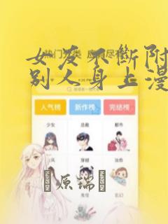 女友不断附身到别人身上漫画：结局+番外