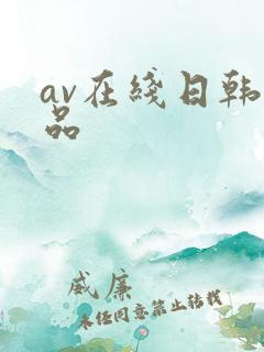 av在线日韩精品