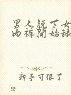 男人脱下女人的内裤开始舔