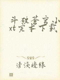 斗破苍穹小说txt完本下载