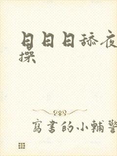 日日日舔夜夜夜操