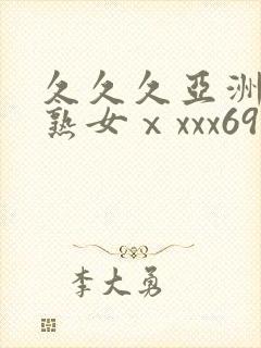 久久久亚洲熟妇熟女ⅹxxx69