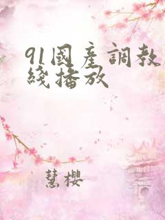 91国产调教在线播放