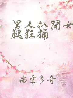 男人扒开女人的腿狂捅