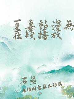 夏妻动漫无删减在线播放