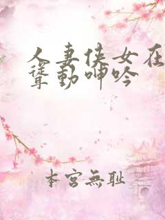 人妻侠女在胯下耸动呻吟