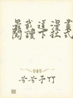 最武道漫画免费阅读下拉式六漫画