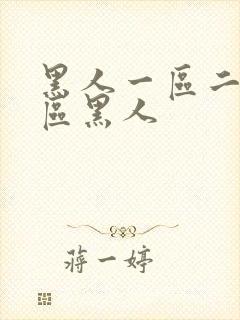 黑人一区二区三区黑人