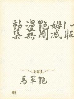 动漫艳姆1～6集无删减版