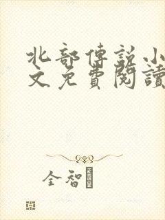 北部传说小说全文免费阅读无弹窗