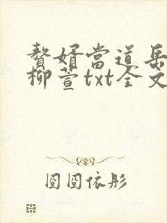 赘婿当道岳风,柳萱txt全文免费下载