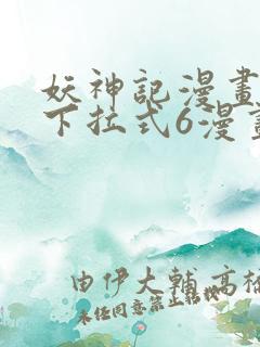 妖神记漫画免费下拉式6漫画奇漫屋