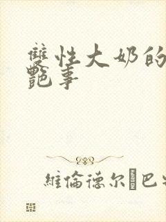 双性大奶的风流艳事