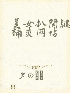 美女扒开腿让人桶爽网站