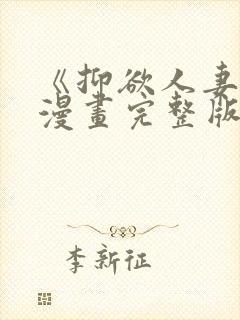 《抑欲人妻》(漫画完整版)(全文在线