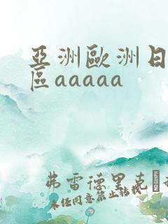 亚洲欧洲日韩二区aaaaa