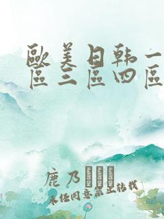 欧美日韩一区二区三区四区在线