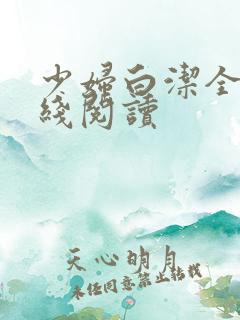 少妇白洁全集在线阅读