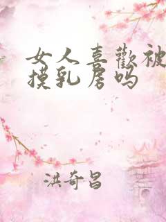 女人喜欢被男人摸乳房吗