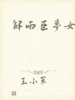 解雨臣梦女文