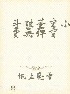 斗破苍穹小说免费无弹窗