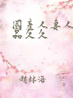 国产人妻人伦精品久久